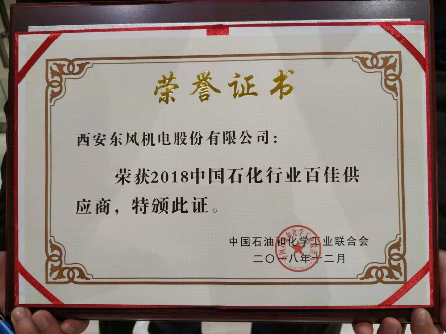 西安東風(fēng)機(jī)電入選2018石化行業(yè)百佳供應(yīng)商