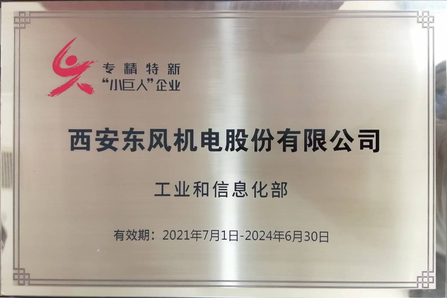 喜報(bào) 西安東風(fēng)機(jī)電被授予專精特新“小巨人”企業(yè)獎(jiǎng)牌